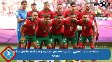 لحظة بلحظة.. نهائي الشان 2025 بين المغرب ومدغشقر يشعل الإثارة الكروية